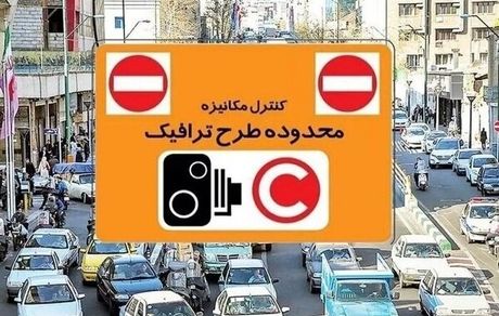 اعلام نرخ‌های تردد در محدوده کنترل آلودگی هوا
