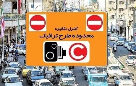 اعلام نرخ‌های تردد در محدوده کنترل آلودگی هوا