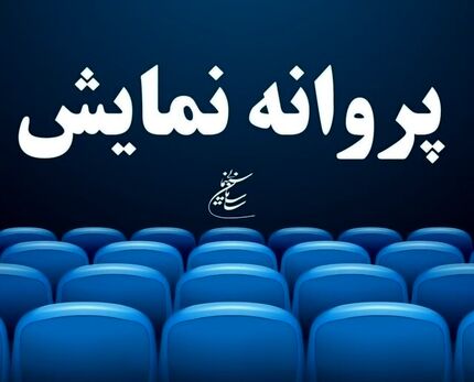 چهار فیلم جدید بزودی در پرده سینماها