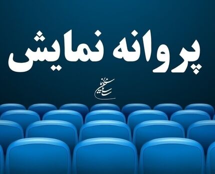 چهار فیلم جدید بزودی در پرده سینماها