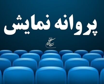 چهار فیلم جدید بزودی در پرده سینماها
