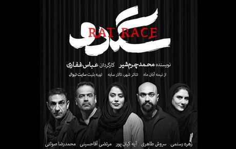 آغاز پیش فروش بلیت نمایش «سگدو»