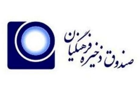 واریز سود سال ۱۳۹۹ صندوق ذخیره فرهنگیان به حساب اعضا