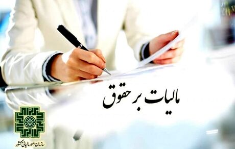 مالیات بر حقوق‌ها در سال ۱۴۰۰ چقدر است؟