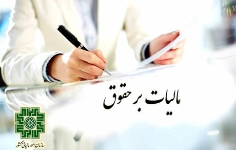 مالیات بر حقوق‌ها در سال ۱۴۰۰ چقدر است؟