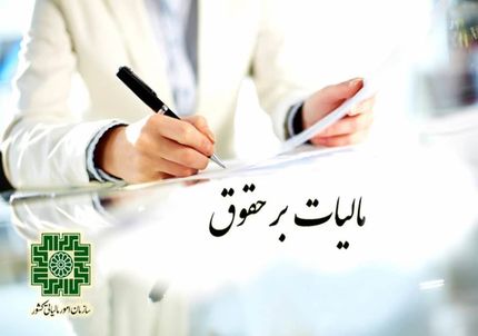 مالیات بر حقوق‌ها در سال ۱۴۰۰ چقدر است؟