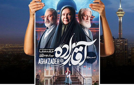 «آقازاده» به برج میلاد می‌رود/ اکران سریال در «سینماماشین»
