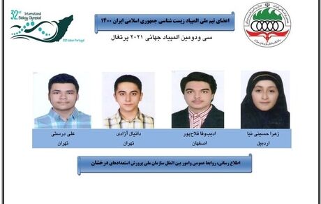 ایرانی‌ها، چهار مدال المپیاد جهانی زیست شناسی را کسب کردند