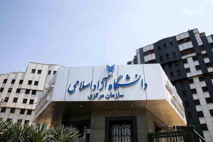 ابلاغ دستورالعمل تعطیلات تابستانی سال ۱۴۰۵ دانشگاه آزاد