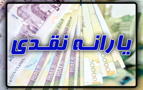 یارانه مهرماه امشب واریز می‌شود