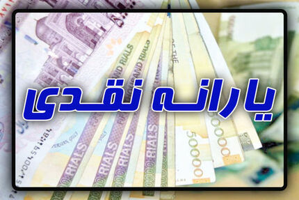 یارانه مهرماه امشب واریز می‌شود