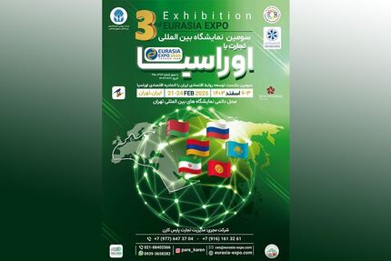 سومین نمایشگاه «اوراسیا اکسپو ۲۰۲۵»، اسفندماه در تهران برگزار می‌شود