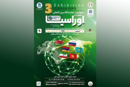 سومین نمایشگاه «اوراسیا اکسپو ۲۰۲۵»، اسفندماه در تهران برگزار می‌شود