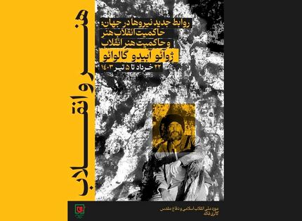 آیین افتتاحیه نمایشگاه نقاشی هنر و انقلاب