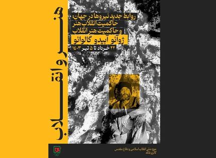 آیین افتتاحیه نمایشگاه نقاشی هنر و انقلاب