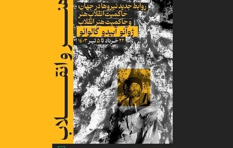 آیین افتتاحیه نمایشگاه نقاشی هنر و انقلاب