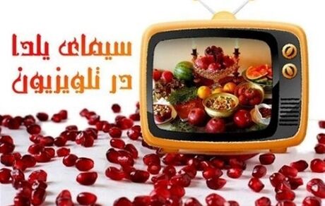 مجریان یلدایی تلویزیون چه کسانی هستند؟