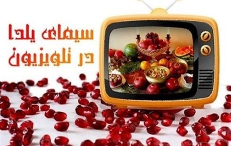 مجریان یلدایی تلویزیون چه کسانی هستند؟