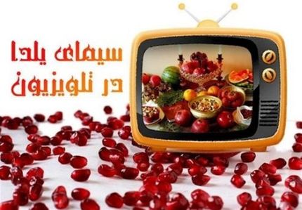 مجریان یلدایی تلویزیون چه کسانی هستند؟