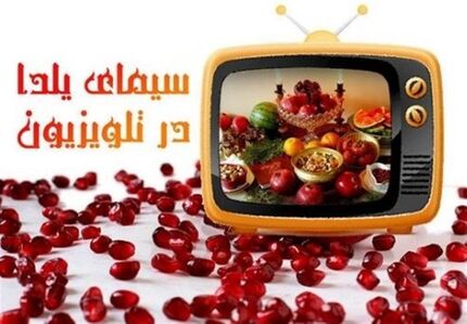 مجریان یلدایی تلویزیون چه کسانی هستند؟