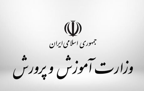اعلام اسامی نهایی پذیرفته‌شدگان آزمون استخدامی وزارت آموزش و پرورش