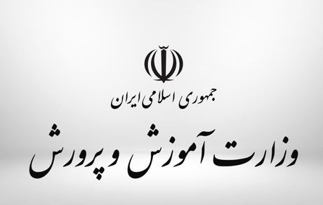 اعلام اسامی نهایی پذیرفتهشدگان آزمون استخدامی وزارت آموزش و پرورش
