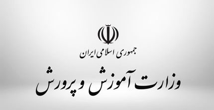 اعلام اسامی نهایی پذیرفته‌شدگان آزمون استخدامی وزارت آموزش و پرورش