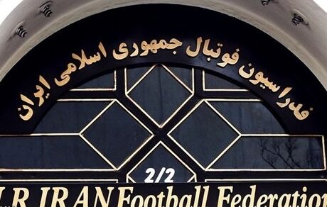 قیمت مزایده ساختمان فدراسیون فوتبال مشخص شد