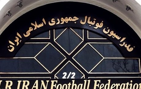 قیمت مزایده ساختمان فدراسیون فوتبال مشخص شد