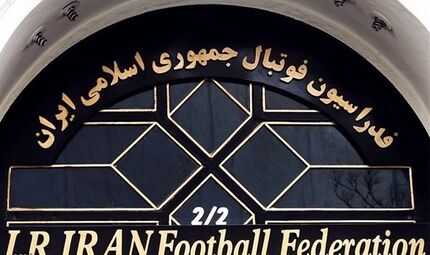 قیمت مزایده ساختمان فدراسیون فوتبال مشخص شد