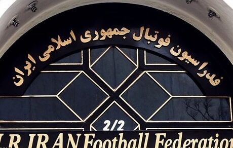 قیمت مزایده ساختمان فدراسیون فوتبال مشخص شد