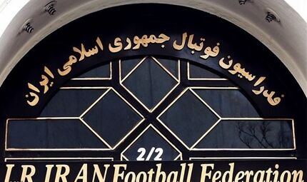 قیمت مزایده ساختمان فدراسیون فوتبال مشخص شد