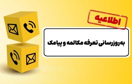 تعرفه ایرانسل هم ۳۰ درصد افزایش یافت