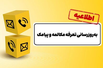 تعرفه ایرانسل هم ۳۰ درصد افزایش یافت