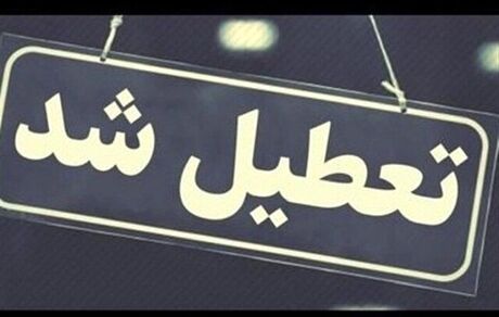 ادارات در استان البرز، فردا هم تعطیل شد