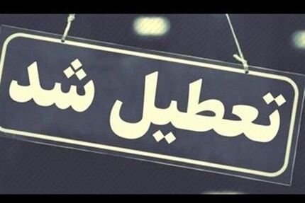 تعطیلی مدارس، دانشگاه‌ها، بانک‌ها و ادارات استان اردبیل
