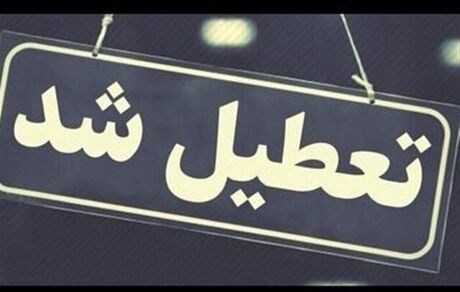ادارات در استان البرز، فردا هم تعطیل شد