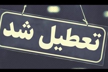 تهران دوباره تعطیل شد