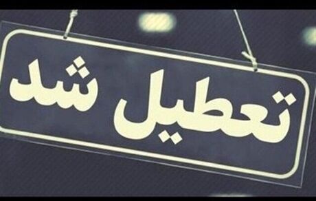 تعطیلی مدارس، دانشگاه‌ها، بانک‌ها و ادارات استان اردبیل