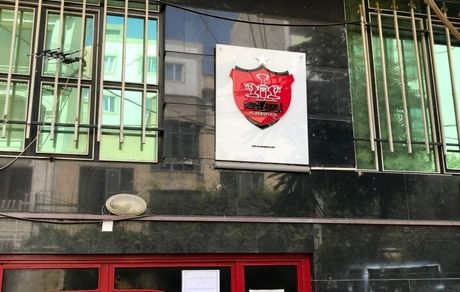ساختمان باشگاه پرسپولیس هم توقیف شد