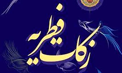 اعلام مبلغ فطریه ۱۴۰۱ توسط دفتر آیت‌الله سیستانی