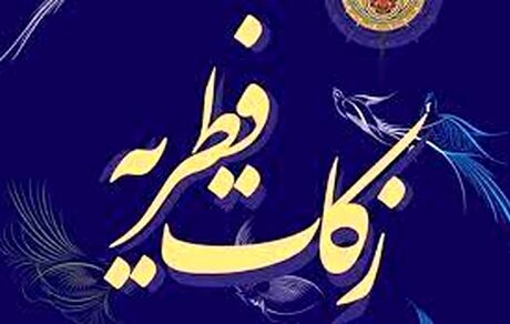 اعلام مبلغ فطریه ۱۴۰۱ توسط دفتر آیت‌الله سیستانی