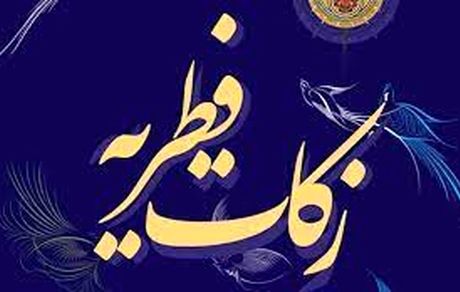 اعلام مبلغ فطریه ۱۴۰۱ توسط دفتر آیت‌الله سیستانی