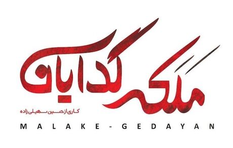 «ملکه گدایان» به نیمه رسید