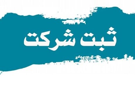 قانون ثبت شرکت‌ها بعد از ۸۹ سال بروزرسانی می‌شود