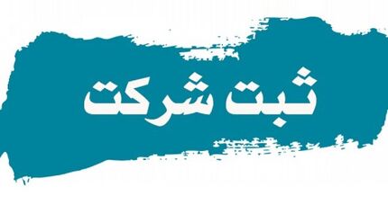 قانون ثبت شرکت‌ها بعد از ۸۹ سال بروزرسانی می‌شود