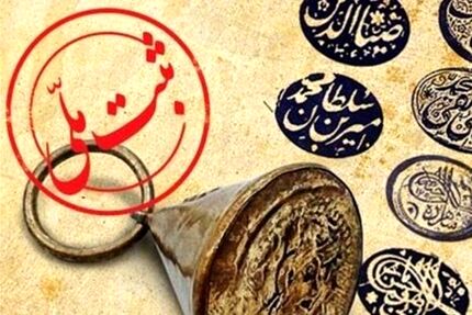 ثبت ۶ اثر میراث ناملموس مازندران در فهرست آثار ملی