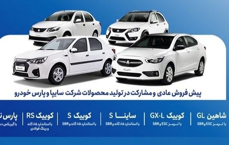 آغاز پیش‌فروش عادی و مشارکت در تولید محصولات شرکت‌های سایپا و پارس‌خودرو از فردا