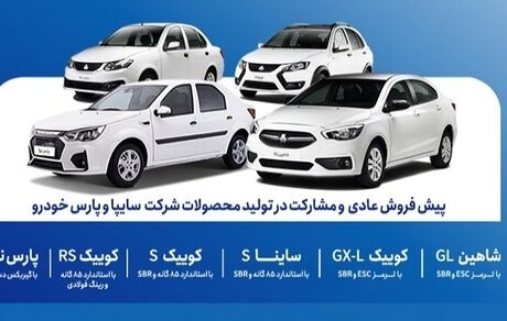 آغاز پیش‌فروش عادی و مشارکت در تولید محصولات شرکت‌های سایپا و پارس‌خودرو از فردا