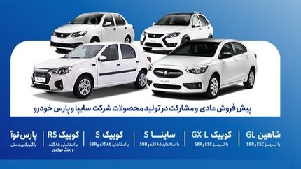 آغاز پیش‌فروش عادی و مشارکت در تولید محصولات شرکت‌های سایپا و پارس‌خودرو از فردا